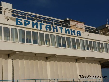 Гостиница Бригантина. Судак Гостиница Бригантина. Судак